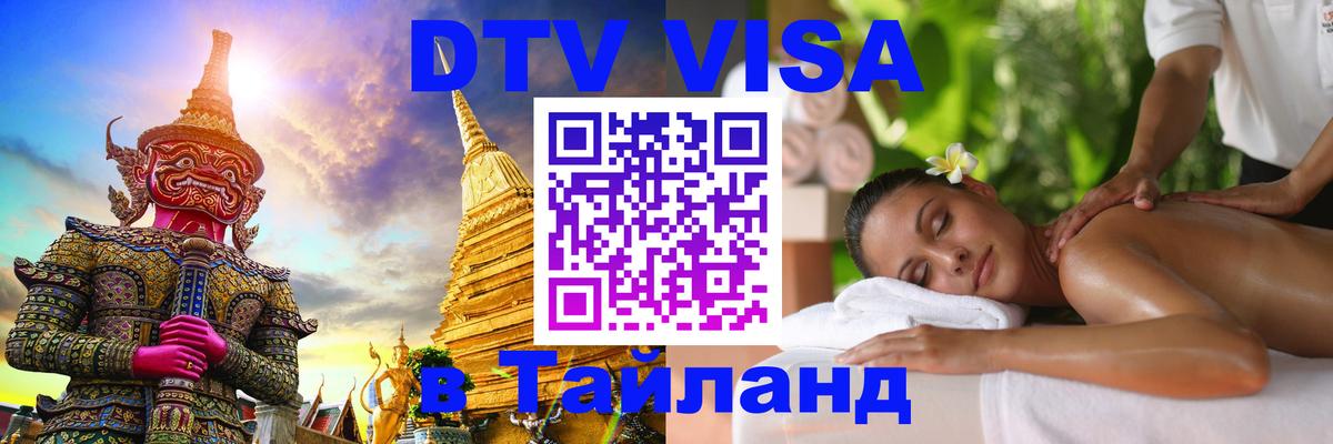 Цены на DTV визу в Таиланд — пакеты услуг, достаточно даже паспорта - Архангельск 