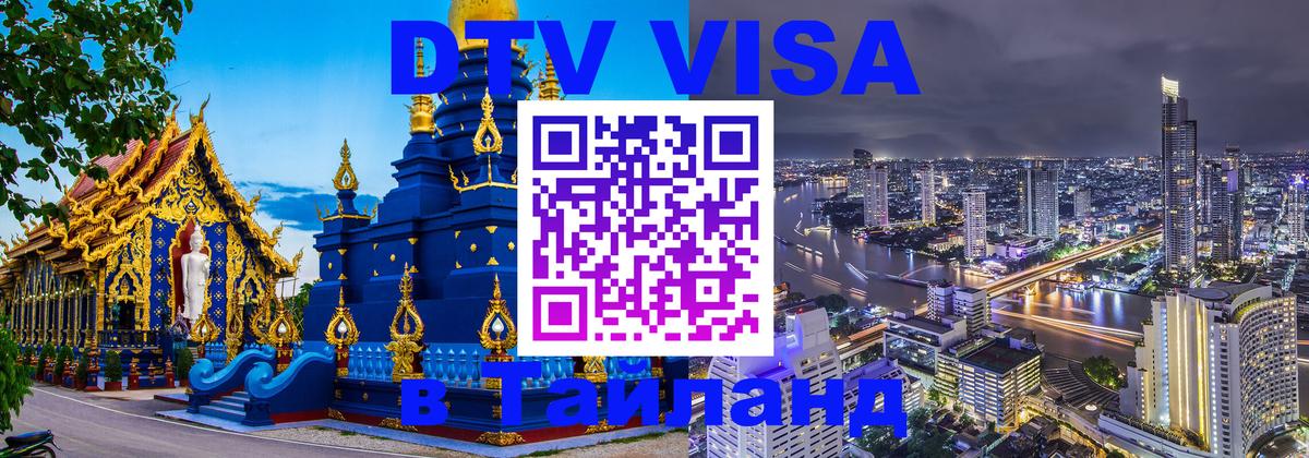 Как сделать DTV визу в Тайланд 