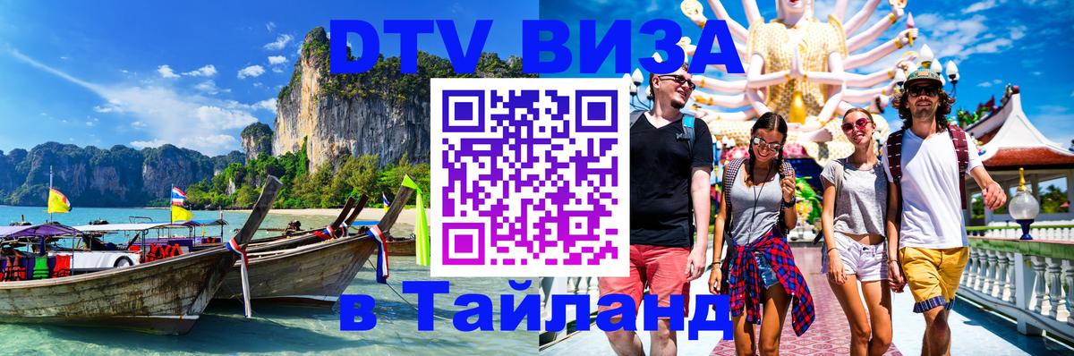 Электронная виза DTV в Тайланд Архангельск 